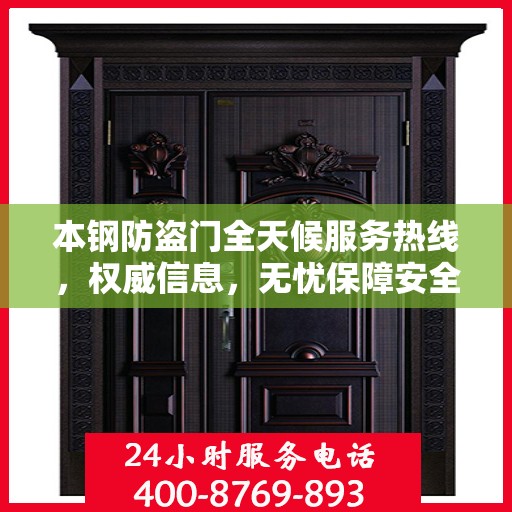 本钢防盗门全天候服务热线，权威信息，无忧保障安全之门