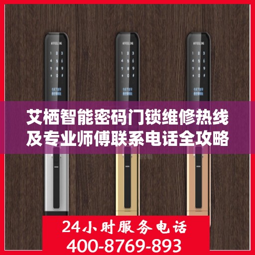 艾栖智能密码门锁维修热线及专业师傅联系电话全攻略