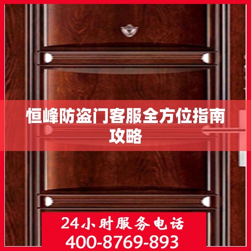 恒峰防盗门客服全方位指南攻略