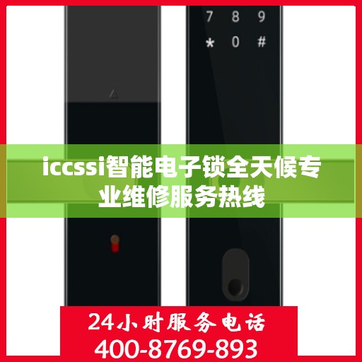 iccssi智能电子锁全天候专业维修服务热线