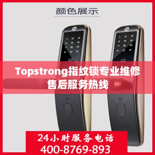 Topstrong指纹锁专业维修售后服务热线