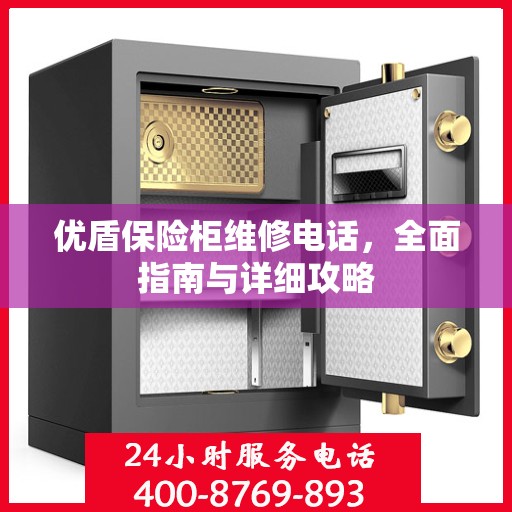 优盾保险柜维修电话，全面指南与详细攻略