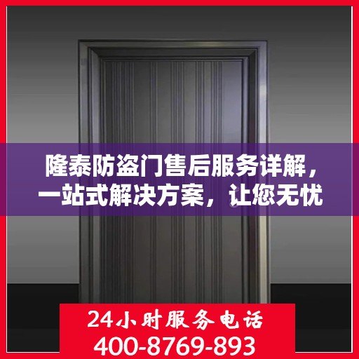 隆泰防盗门售后服务详解，一站式解决方案，让您无忧购门！