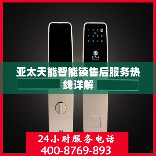 亚太天能智能锁售后服务热线详解