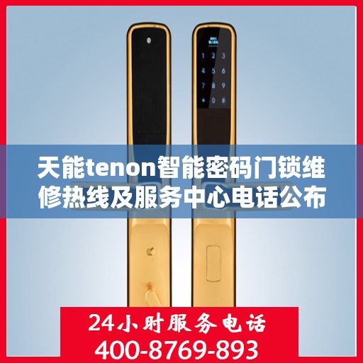 天能tenon智能密码门锁维修热线及服务中心电话公布