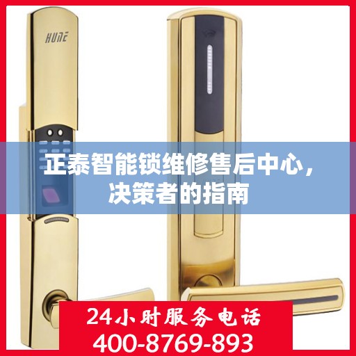 正泰智能锁维修售后中心，决策者的指南