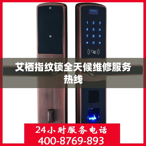 艾栖指纹锁全天候维修服务热线