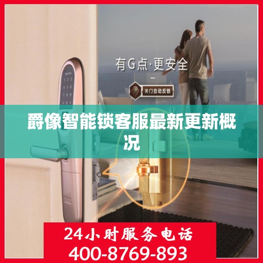 爵像智能锁客服最新更新概况