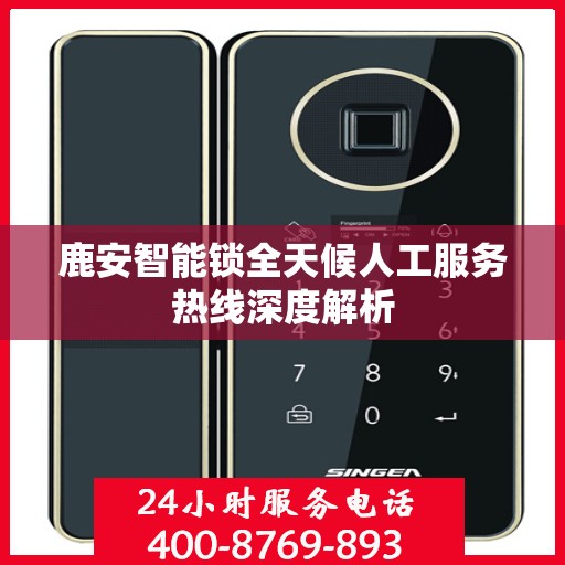 鹿安智能锁全天候人工服务热线深度解析