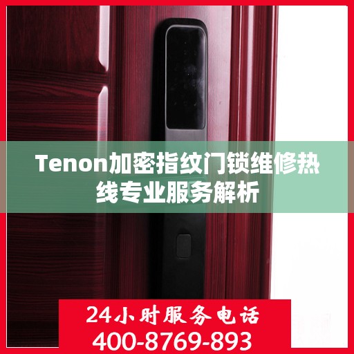 Tenon加密指纹门锁维修热线专业服务解析