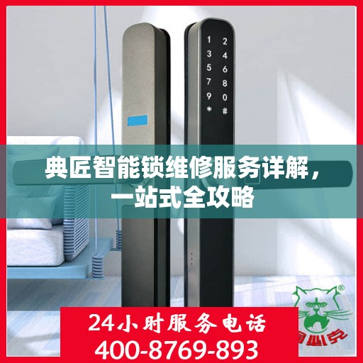 典匠智能锁维修服务详解，一站式全攻略