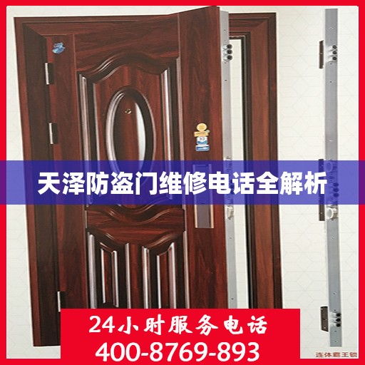 天泽防盗门维修电话全解析