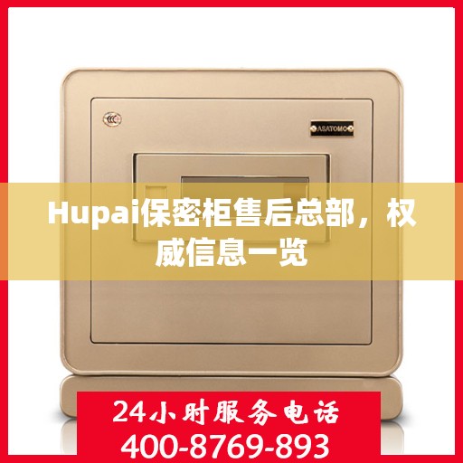 Hupai保密柜售后总部，权威信息一览