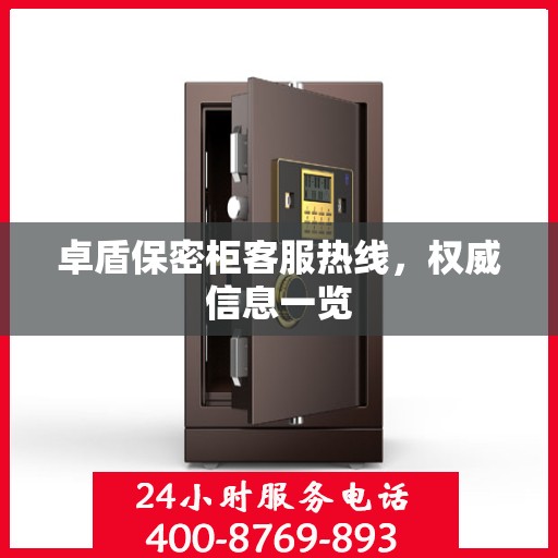 卓盾保密柜客服热线，权威信息一览