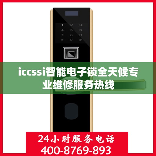 iccssi智能电子锁全天候专业维修服务热线