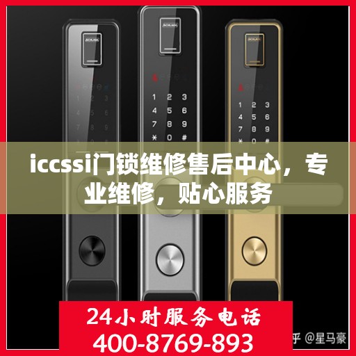 iccssi门锁维修售后中心，专业维修，贴心服务