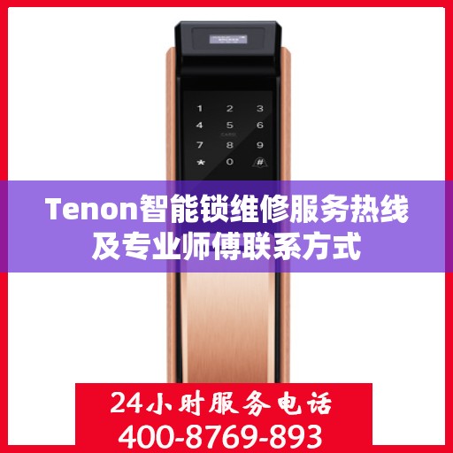 Tenon智能锁维修服务热线及专业师傅联系方式