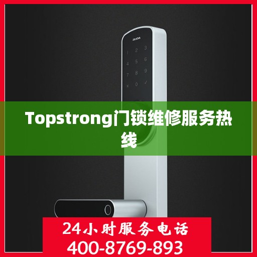 Topstrong门锁维修服务热线
