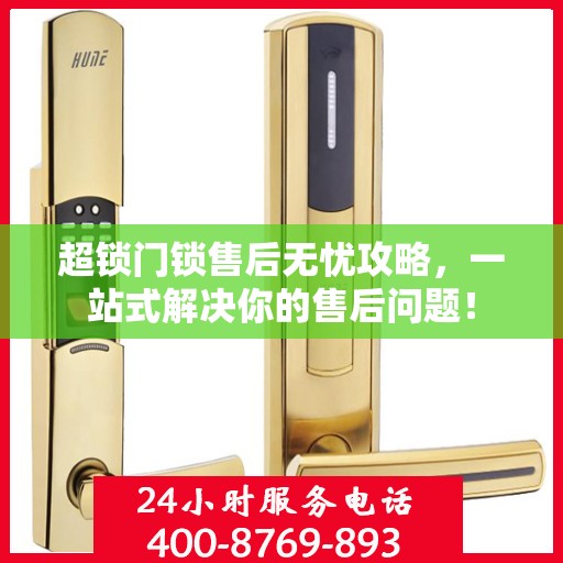 超锁门锁售后无忧攻略，一站式解决你的售后问题！