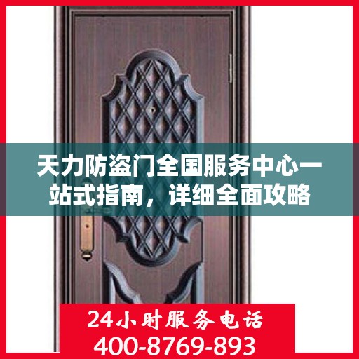 天力防盗门全国服务中心一站式指南，详细全面攻略