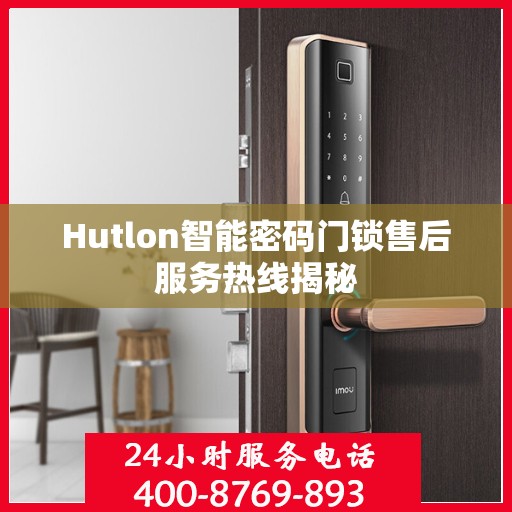 Hutlon智能密码门锁售后服务热线揭秘