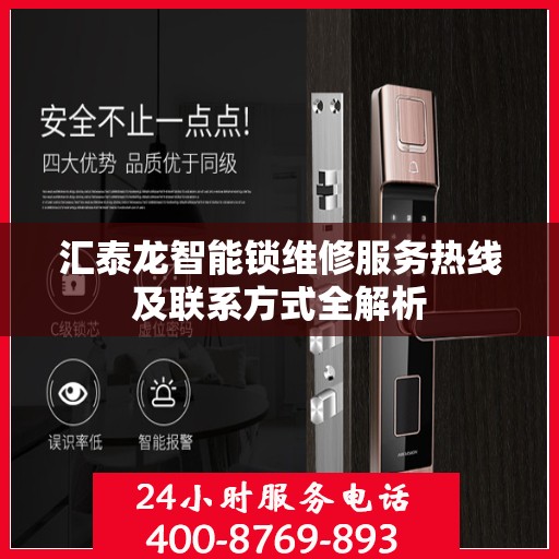 汇泰龙智能锁维修服务热线及联系方式全解析