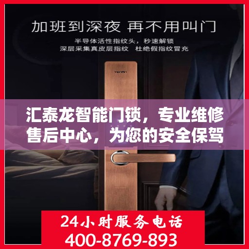 汇泰龙智能门锁，专业维修售后中心，为您的安全保驾护航