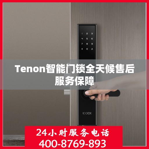 Tenon智能门锁全天候售后服务保障