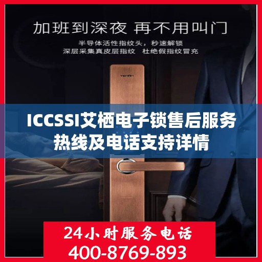 ICCSSI艾栖电子锁售后服务热线及电话支持详情