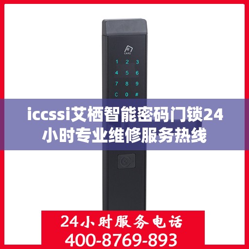 iccssi艾栖智能密码门锁24小时专业维修服务热线