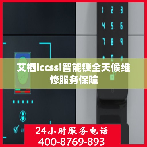 艾栖iccssi智能锁全天候维修服务保障