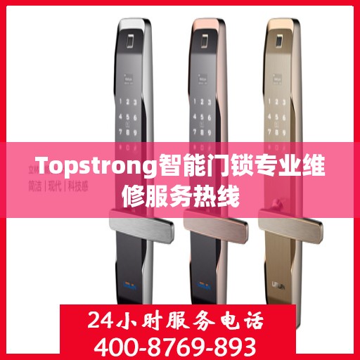 Topstrong智能门锁专业维修服务热线