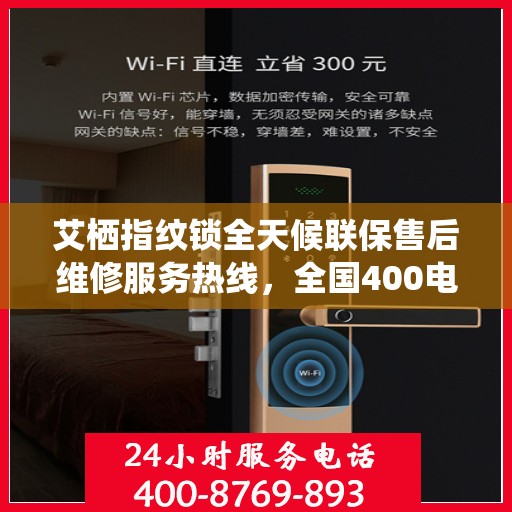 艾栖指纹锁全天候联保售后维修服务热线，全国400电话一览