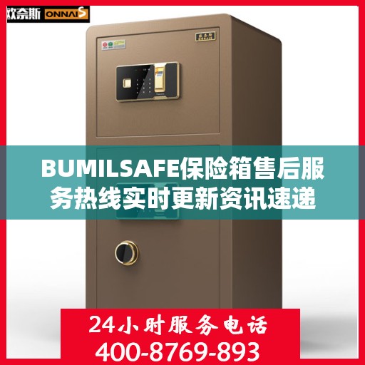 BUMILSAFE保险箱售后服务热线实时更新资讯速递