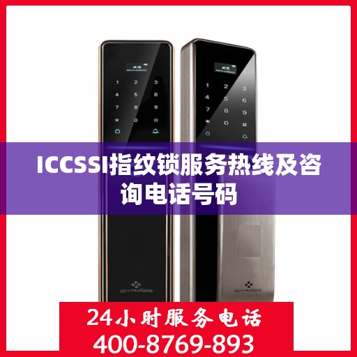 ICCSSI指纹锁服务热线及咨询电话号码