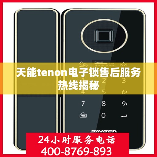 天能tenon电子锁售后服务热线揭秘
