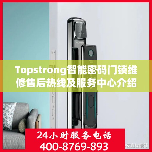 Topstrong智能密码门锁维修售后热线及服务中心介绍