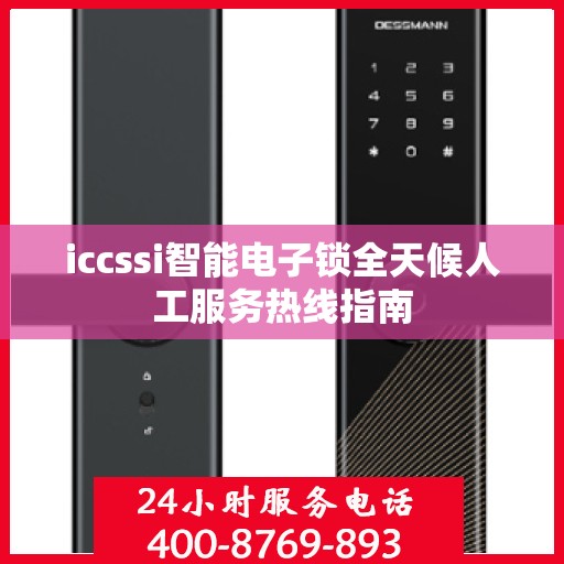 iccssi智能电子锁全天候人工服务热线指南