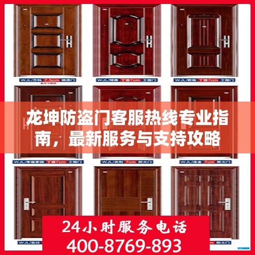 龙坤防盗门客服热线专业指南，最新服务与支持攻略