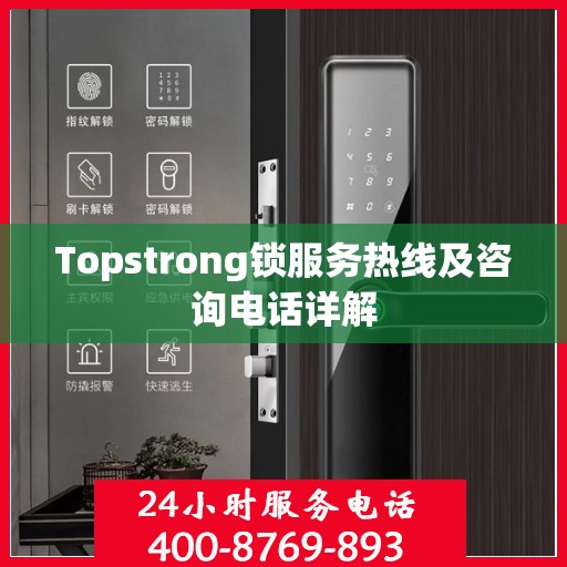 Topstrong锁服务热线及咨询电话详解