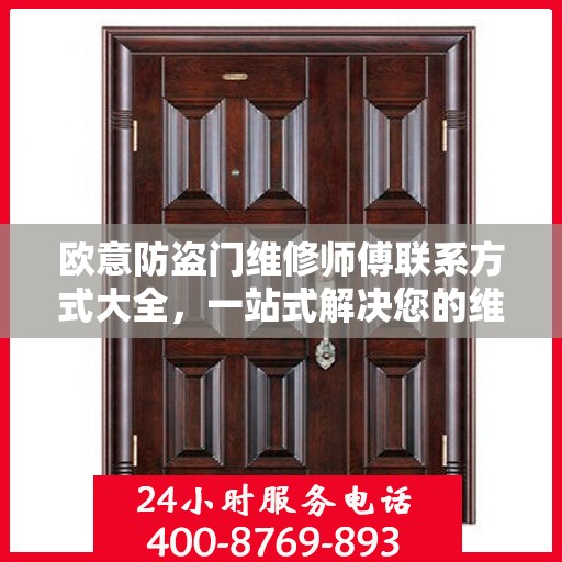欧意防盗门维修师傅联系方式大全，一站式解决您的维修需求