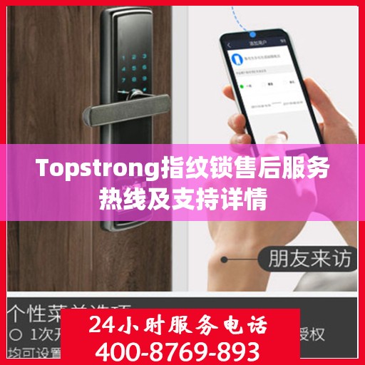 Topstrong指纹锁售后服务热线及支持详情