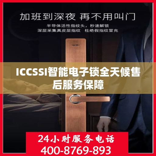 ICCSSI智能电子锁全天候售后服务保障