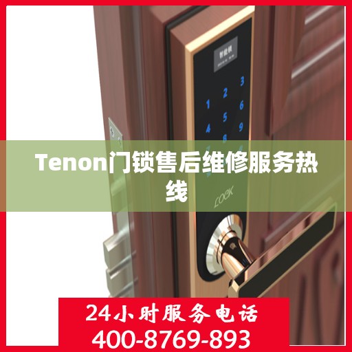 Tenon门锁售后维修服务热线