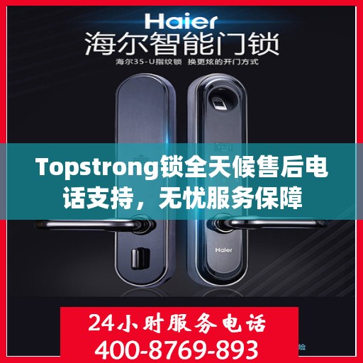 Topstrong锁全天候售后电话支持，无忧服务保障
