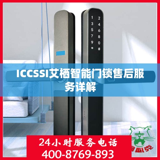 ICCSSI艾栖智能门锁售后服务详解