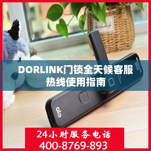 DORLINK门锁全天候客服热线使用指南