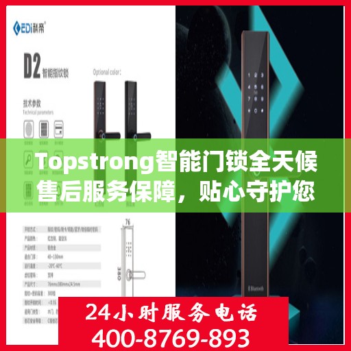 Topstrong智能门锁全天候售后服务保障，贴心守护您的安全