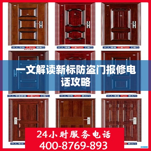一文解读新标防盗门报修电话攻略