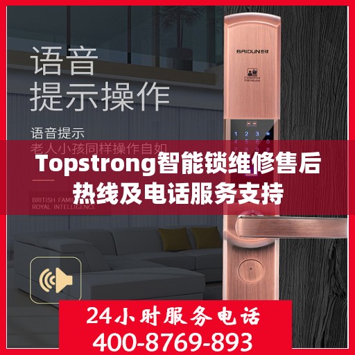 Topstrong智能锁维修售后热线及电话服务支持